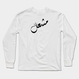 Meshal Arabic name مشعل Long Sleeve T-Shirt